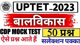 UPTET 2023 बालविकास  LIVE TESTशुरू Uptet cdp live mock test #uptet_2023 @gurujiworldexamstudy