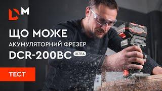 Тест  Що може акумуляторний фрезер DCR-200BC ULTRA  Dnipro-M