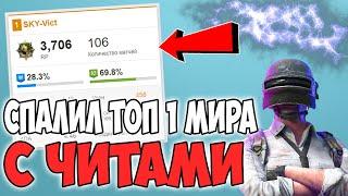 ТОП 1 ИГРОК МИРА ПОЙМАН С ЧИТАМИ ЧИТЕРЫ В PUBG