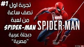 تجربة لعبة سبايدر مان بالدبلجة المصرية - Marvels Spider Man - Walkthrough Gameplay