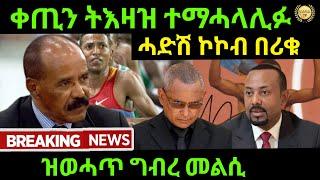 Jul 312024 ቀጢን ትእዛዝ ተማሓላሊፉ ሓድሽ ኮኮብ በሪቁ