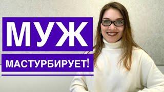 МУЖ или ПАРЕНЬ МАСТУРБИРУЕТ Почему и как реагировать? Комментарий сексолога.