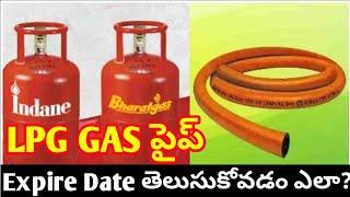 How to check LPG GAS Pipe expire date? lpg గ్యాస్ పైప్ వాలిడిటీ ఎలా తెలుసుకోవాలి