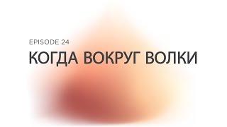 Prizvaniye Ep 24 Когда Вокруг Волки