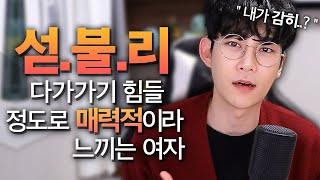 크게 매력을 느끼지만 쉽사리 다가가기 어려운 여자 특징 4가지feat.뒤에서 인기많은 여자 