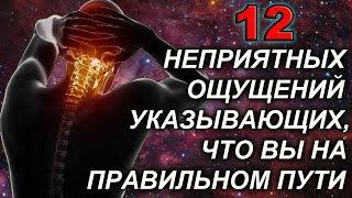 12 НЕПРИЯТНЫХ ОЩУЩЕНИЙ УКАЗЫВАЮЩИХ ЧТО ВЫ НА ПРАВИЛЬНОМ ПУТИ