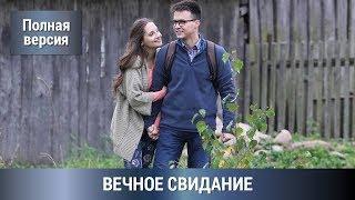 Мелодрама-Детектив Прекрасный Роман для Отдыха= Вечное Свидание Сериал. Русские сериалы