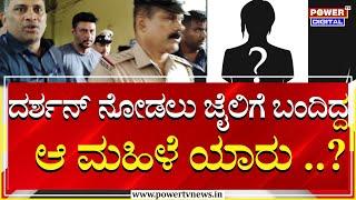 Random Girl At Jail  ನಟ ದರ್ಶನ್ ನೋಡಲು ಜೈಲಿಗೆ ಬಂದಿದ್ದ ಆ ಮಹಿಳೆ ಯಾರು ..?  Power Tv