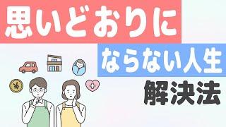 「小林正観さん」人間関係・お金の悩みなど「人生の解決法」（自分がどう生きるかだけ）