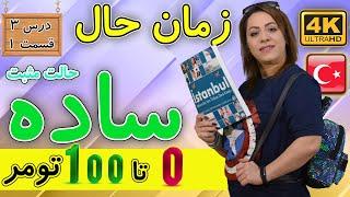 حالت مثبت زمان حال ساده در ترکی  0 تا 100 تومر  آموزش زبان ترکی استانبولی  درس 3 قسمت 1