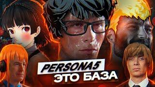 ТЫ ОБЯЗАН ПОИГРАТЬ В PERSONA 5 ROYAL