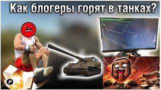 КАК БЛОГЕРЫ ГОРЯТ В WORLD OF TANKS?