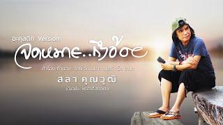 จดหมายถึงอ้อย - สลา คุณวุฒิ  Acoustic Version