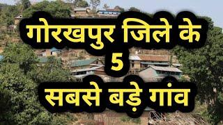 gorakhpur biggest village  गोरखपुर जिले के 5 सबसे बड़े गांव  Gorakhpur Uttar Pradesh