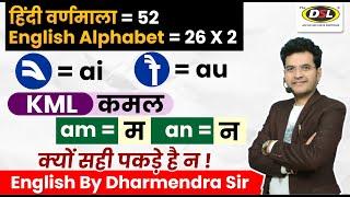 Alphabet वर्णमाला  English सीखने की शुरुआत कैसे करे ....  English Classes By Dharmendra Sir