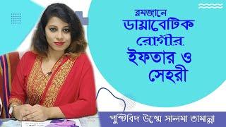 ডায়াবেটিক রোগীর ইফতার ও সেহরী  Diabetes diet in Ramadan  Bangla Tips  Doctor Tube