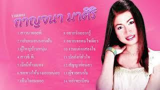 รวมเพลงฮิต - กาญจนา มาศิริ - #สาวนาคอยพี่ #กลับหมอนนอนฝัน #ผู้ใหญ่บ้านหนุ่ม