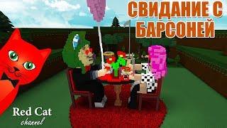 СВИДАНИЕ С БАРСОНЕЙ НА ЛОДКЕ  Build a Boat for Treasure roblox  Лодки роблокс с BARSONYA