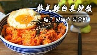 【韩式泡菜炒饭】上班族偷懒的好选择！五分钟做好一顿饭！