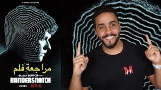 مراجعة فلم Black Mirror Bandersnatch