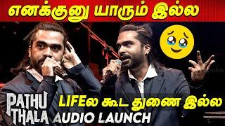 Mediaவை கலாய்த்த  STR Sema Speech  Pathu Thala Audio Launch Simbu Speech latest Silambarasan TR