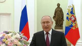Владимир Путин поздравляет женщин с 8 Марта