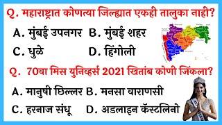 Very IMP GK Questions in Marathi  Most Important Marathi General Knowledge Questions 2022