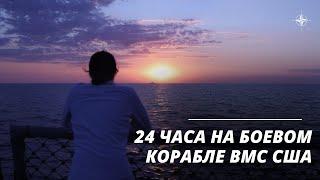 24 часа на боевом корабле ВМС США