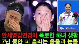 안세영·김연경이 폭로한 하녀 생활. 7년 동안 피 흘리는 울음과 눈물.