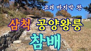 삼척 공양왕릉 참배했습니다