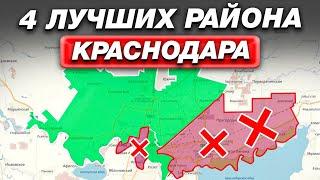 ТОП лучших районов Краснодара  Куда ВЫГОДНО вложиться на ЮГЕ?