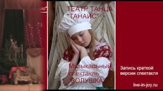 Музыкальный спектакльЗолушка обзор. Театр Танца Танаис