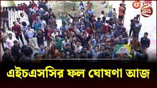 এইচএসসির ফল ঘোষণা আজ  HSC Exam  HSC 2023  HSC Result  Education  Channel 24