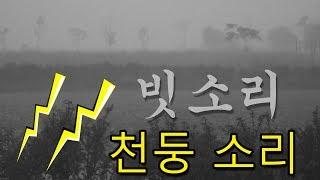 천둥 번개 빗소리 폭우 - 거센빗소리  수면 유도 rain sounds asmr -8시간 깊은 잠