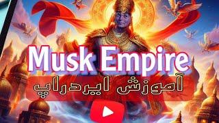 معرفی و آموزش بازی جدید ایلان ماسک امپایر Musk Empire