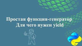 Простая функция-генератор. Для чего нужен yield