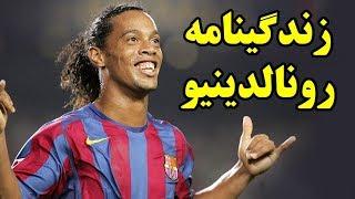 زندگینامه رونالدینیو Top 10 Farsi   Ronaldinho