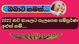 Names of complete Sinhala babies suitable for the year 2022බබාට නමක්ASAGATHARAVADAUYAJA