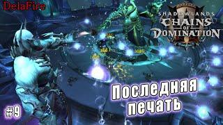 World of Warcraft Shadowlands - Кортия Последняя печать 9