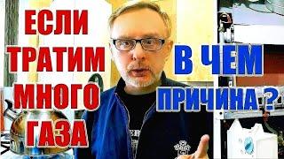 Почему котел жрет много газа Как снизить большой расхода газа  How to reduce gas consumption