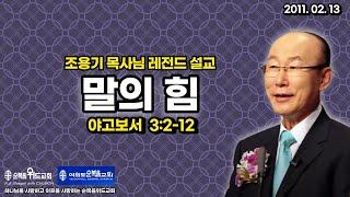 조용기 목사님 레전드 설교 - 말의 힘  2011년  ▶ 약 32-12