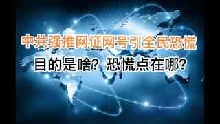 深度剖析：中共强推网号网证引全民恐慌！目的是啥？恐慌点在哪？20240730第1242期