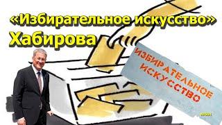 Избирательно искусство Хабирова Открытая Политика. Выпуск - 604. 15.07.24