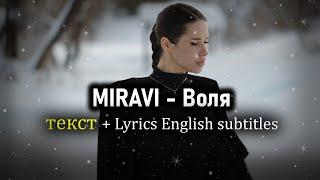 MIRAVI - Воля текст + Lyrics English subtitles