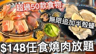 旺角最強燒肉放題? 任食燒牛排 半殼蠔 厚切豬五花腩 過50款食物 魷魚圈 爐邊蛋