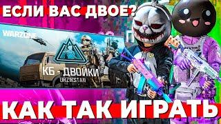 КАК ОНИ ТАК ИГРАЮТ В ДУО РЕЖИМЕ ВАРЗОН