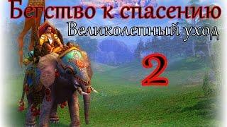 Герои 5 кампания Бегство к спасению Великолепный уход 2