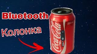 Как сделать Bluetooth Колонку из алюминиевой банки.