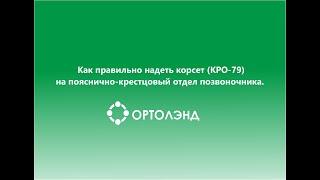 Как правильно надевать корсет  на пояснично-крестцовый отдел позвоночникаэластичный КРО-79.