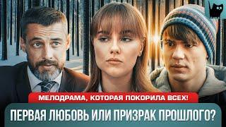 ПЕРВАЯ ЛЮБОВЬ УШЛА НО ПОТОМ ВЕРНУЛАСЬ В ДРУГОМ ОБЛИЧИИ Сериал Игра в судьбу  Новые мелодрамы 2024